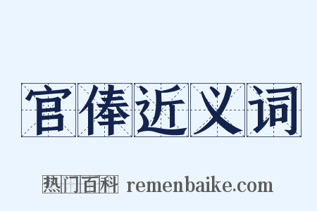 官俸近义词是什么意思的图片